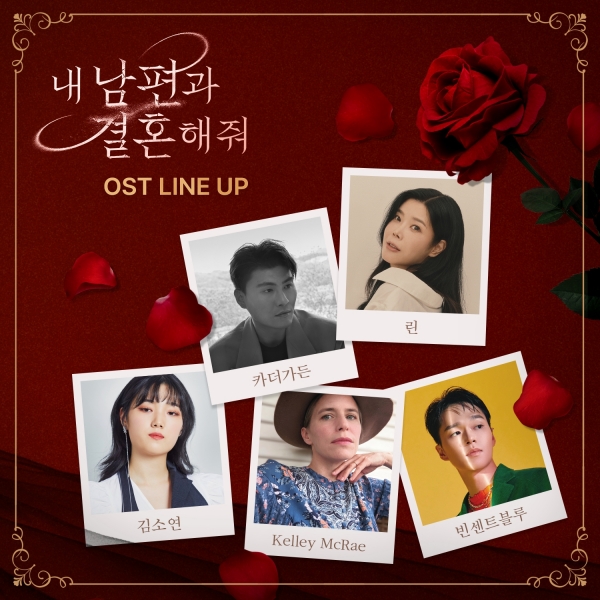 tvN 내 남편과 결혼해줘 OST 라인업 공개작품에 다채로운 맛 선사