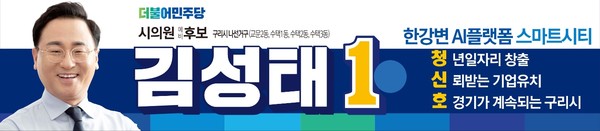 ▲ 더불어민주당 김성태, 구리시의회 의원 선거 나선거구 출마 본격 선거운동 돌입