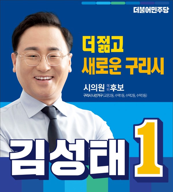 ▲ 더불어민주당 김성태, 구리시의회 의원 선거 나선거구  출마 본격 선거운동 돌입