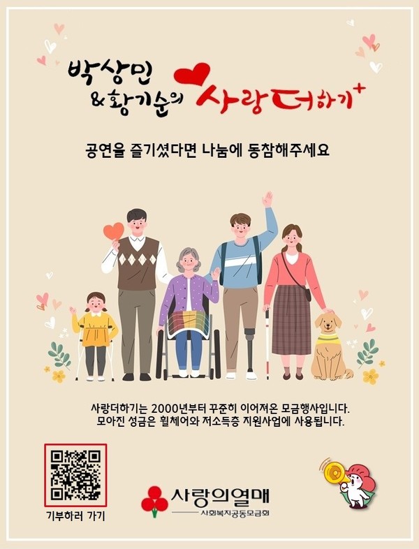 ▲ 박상민·황기순, 20주년 기념 ‘사랑더하기’ 거리 모금 시작