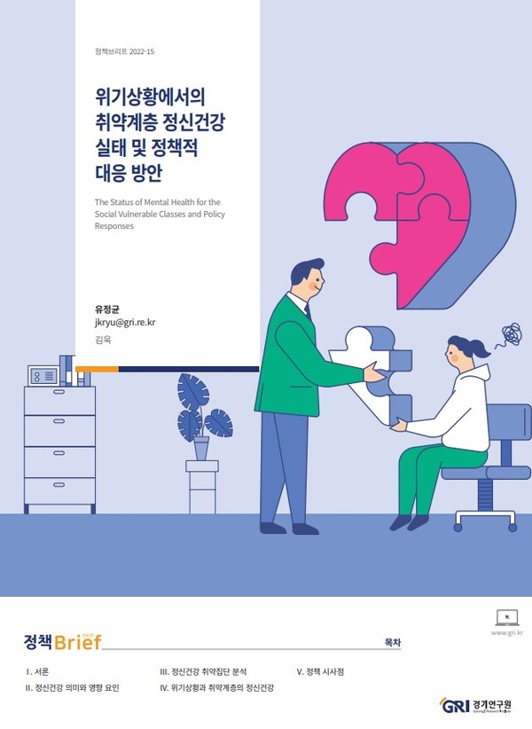 ▲ 경기연구원, '위기상황에서의 취약계층 정신건강 실태 및 정책적 대응 방안' 발간